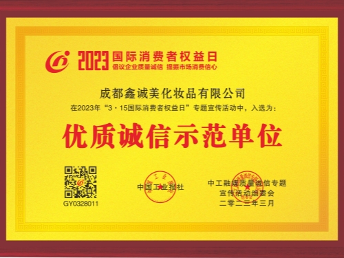 成都鑫誠美“優(yōu)質(zhì)誠信示范單位”資質(zhì)。