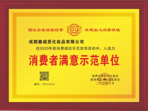 成都鑫誠美“消費者滿意示范單位”資質(zhì)。